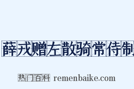 薛戎赠左散骑常侍制是什么意思的图片